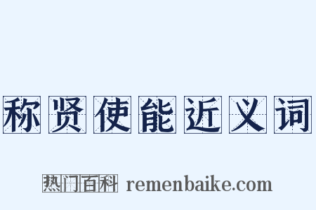 称贤使能近义词是什么意思的图片